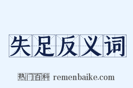 失足反义词是什么意思的图片